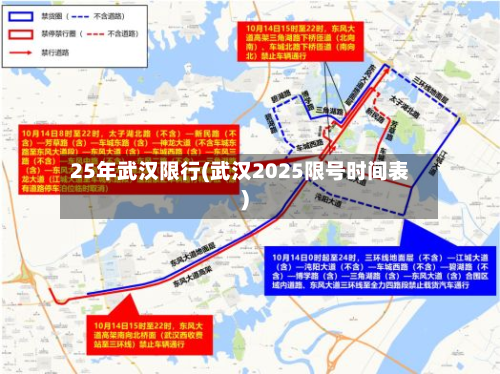 25年武汉限行(武汉2025限号时间表)-第2张图片