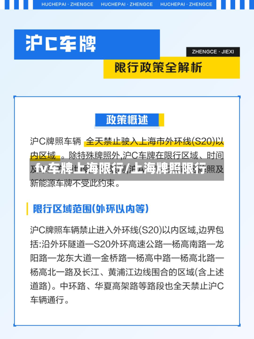fv车牌上海限行/上海牌照限行-第2张图片