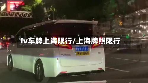 fv车牌上海限行/上海牌照限行-第3张图片
