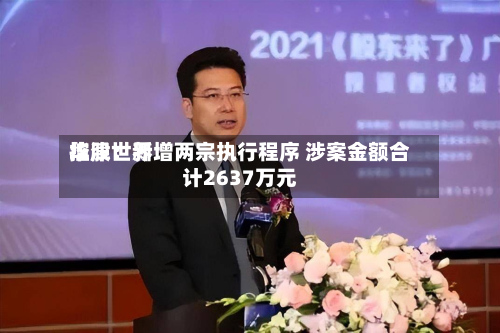 华津世界
控股:新增两宗执行程序 涉案金额合计2637万元