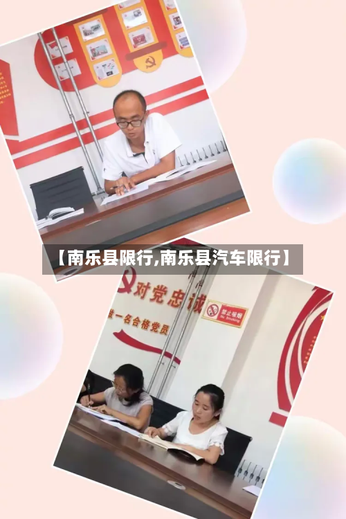 【南乐县限行,南乐县汽车限行】-第2张图片