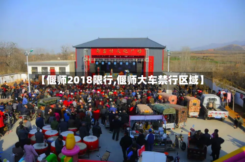 【偃师2018限行,偃师大车禁行区域】