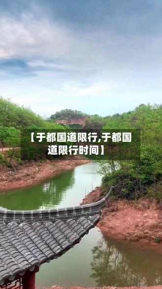 【于都国道限行,于都国道限行时间】