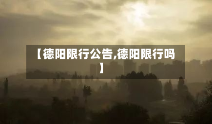 【德阳限行公告,德阳限行吗】-第2张图片