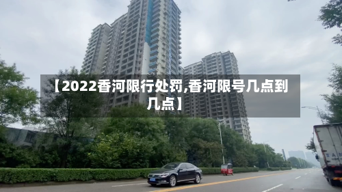 【2022香河限行处罚,香河限号几点到几点】