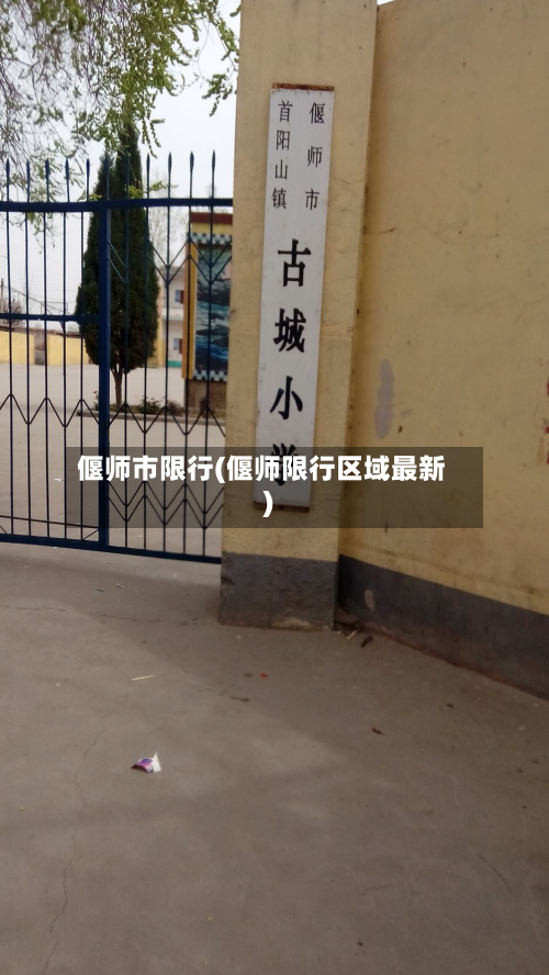 偃师市限行(偃师限行区域最新)-第2张图片