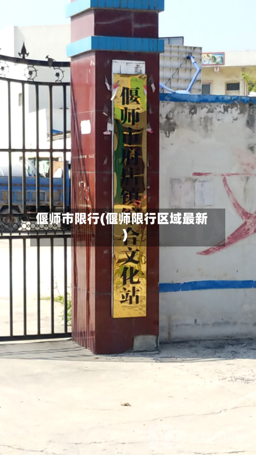 偃师市限行(偃师限行区域最新)