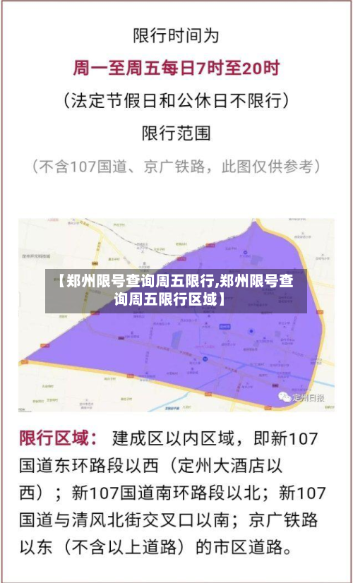 【郑州限号查询周五限行,郑州限号查询周五限行区域】