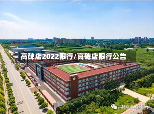高碑店2022限行/高碑店限行公告