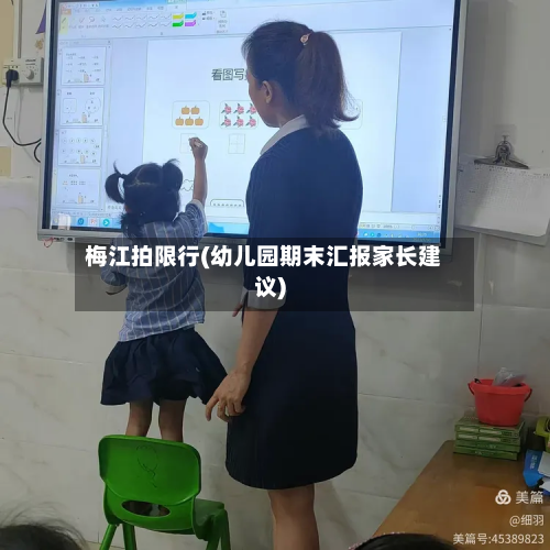 梅江拍限行(幼儿园期末汇报家长建议)-第2张图片