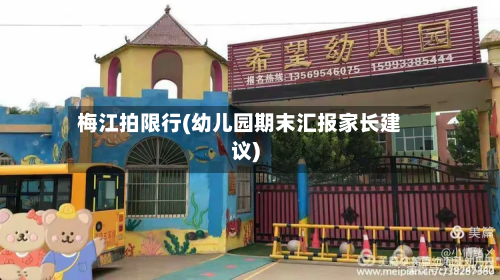 梅江拍限行(幼儿园期末汇报家长建议)