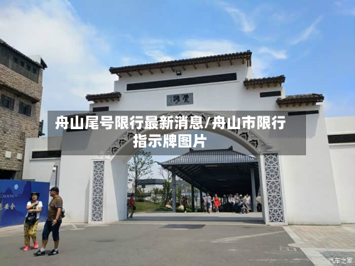 舟山尾号限行最新消息/舟山市限行指示牌图片-第2张图片