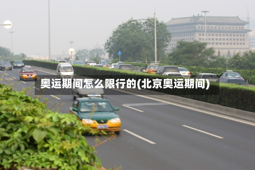 奥运期间怎么限行的(北京奥运期间)