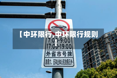 【中环限行,中环限行规则】-第3张图片