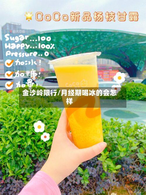 金沙岭限行/月经期喝冰的会怎样-第2张图片