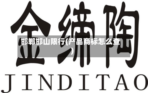 邯郸邯山限行(产品商标怎么查)