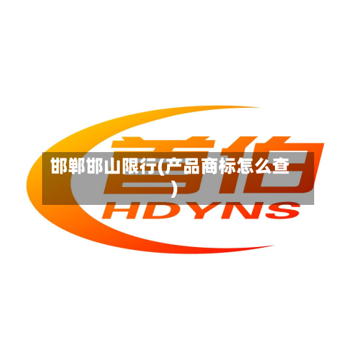 邯郸邯山限行(产品商标怎么查)-第3张图片
