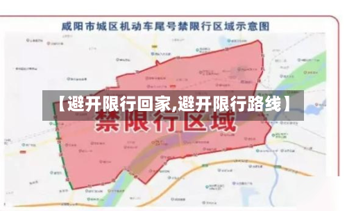 【避开限行回家,避开限行路线】-第2张图片
