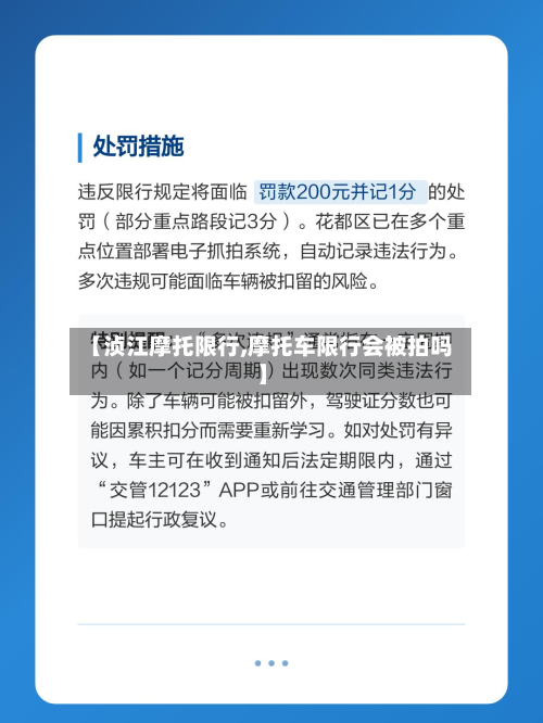 【浈江摩托限行,摩托车限行会被拍吗】-第2张图片