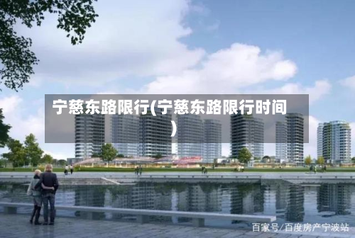 宁慈东路限行(宁慈东路限行时间)