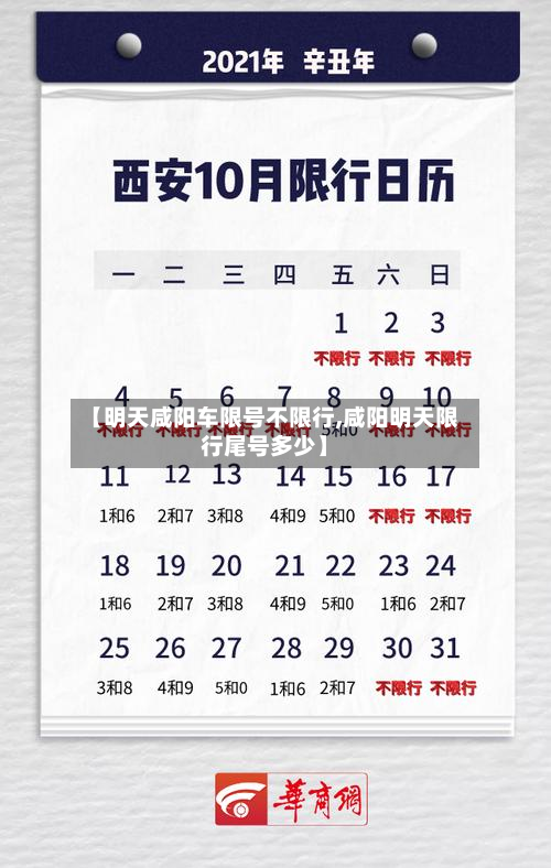 【明天咸阳车限号不限行,咸阳明天限行尾号多少】-第2张图片