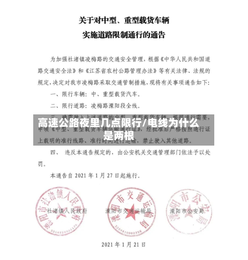 高速公路夜里几点限行/电线为什么是两根