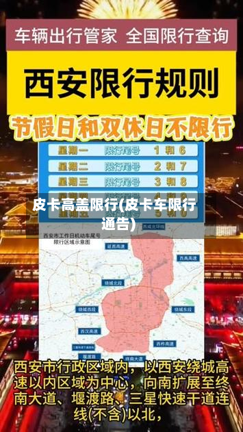 皮卡高盖限行(皮卡车限行通告)-第1张图片
