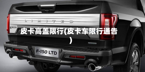 皮卡高盖限行(皮卡车限行通告)-第3张图片