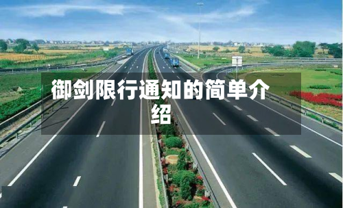 御剑限行通知的简单介绍-第2张图片
