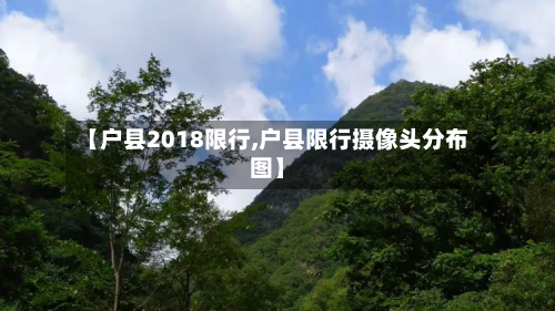 【户县2018限行,户县限行摄像头分布图】-第1张图片