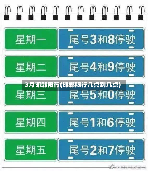 3月邯郸限行(邯郸限行几点到几点)-第2张图片