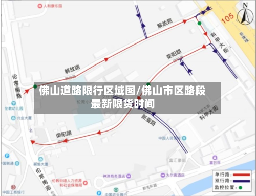 佛山道路限行区域图/佛山市区路段最新限货时间-第2张图片