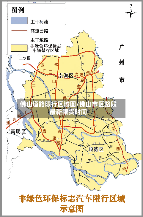 佛山道路限行区域图/佛山市区路段最新限货时间