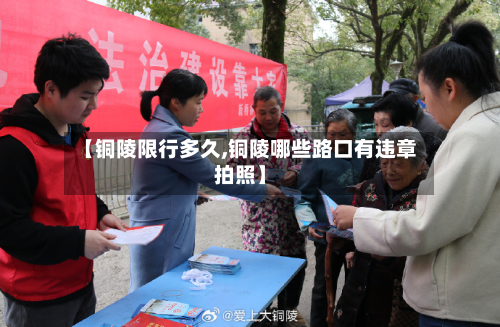 【铜陵限行多久,铜陵哪些路口有违章拍照】