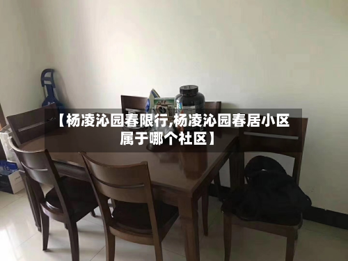 【杨凌沁园春限行,杨凌沁园春居小区属于哪个社区】