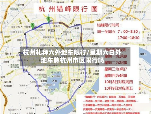 杭州礼拜六外地车限行/星期六日外地车牌杭州市区限行吗-第3张图片