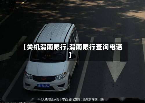 【关机渭南限行,渭南限行查询电话】-第3张图片
