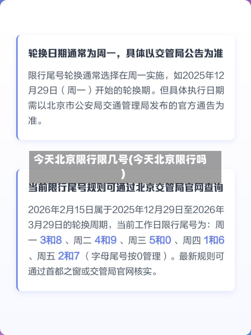 今天北京限行限几号(今天北京限行吗)