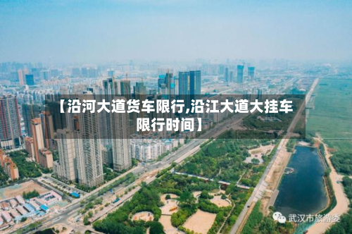 【沿河大道货车限行,沿江大道大挂车限行时间】