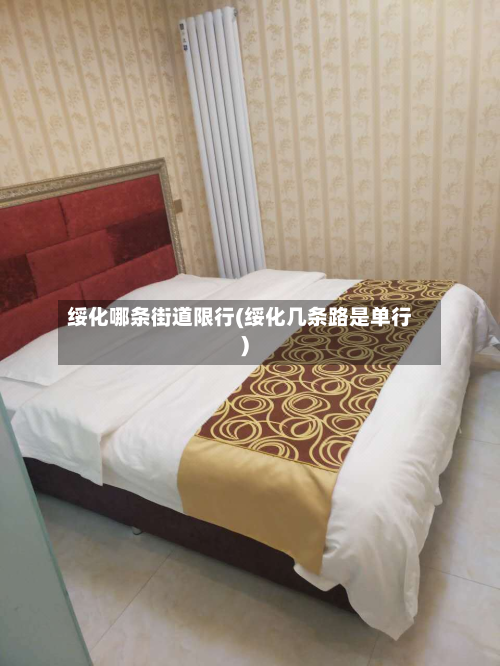 绥化哪条街道限行(绥化几条路是单行)