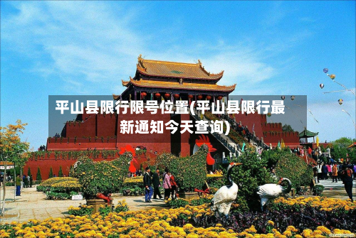 平山县限行限号位置(平山县限行最新通知今天查询)-第3张图片