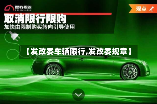 【发改委车辆限行,发改委规章】-第2张图片