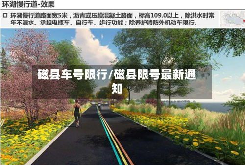 磁县车号限行/磁县限号最新通知