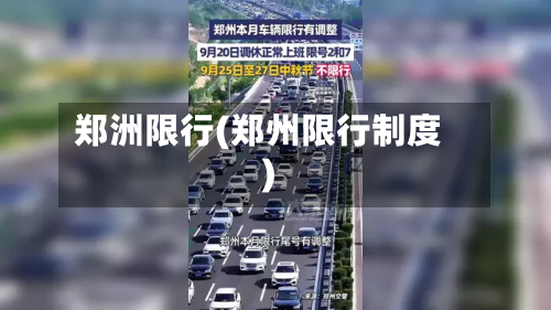 郑洲限行(郑州限行制度)-第2张图片