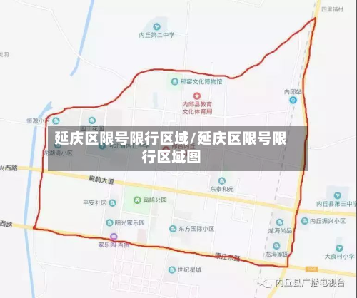 延庆区限号限行区域/延庆区限号限行区域图