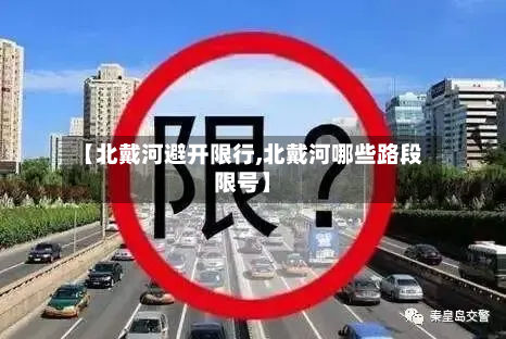 【北戴河避开限行,北戴河哪些路段限号】-第2张图片
