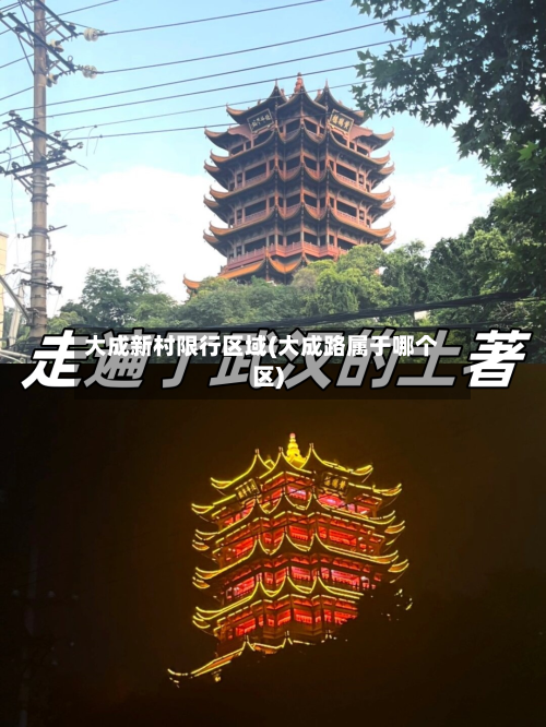大成新村限行区域(大成路属于哪个区)-第3张图片