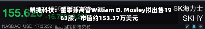 希捷科技：董事兼高管William D. Mosley拟出售1963股，市值约153.37万美元-第2张图片