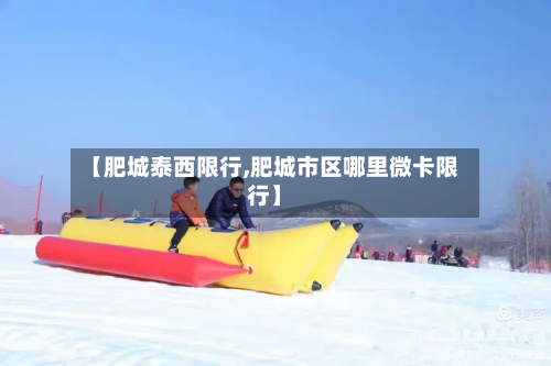 【肥城泰西限行,肥城市区哪里微卡限行】