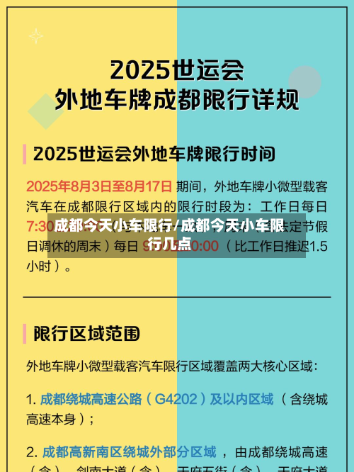 成都今天小车限行/成都今天小车限行几点
